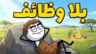 كيف كان البشر القدماء يقضون يومهم حق ا بدون وظيفة  دندنها