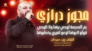 مجوز درازي   يم المحرمة لوحي بيها ولا تلوحي   قولو لابوها اوعو لغيري يخطبوها    يزن حمدان      دندنها