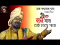 Lagu এক মন যার সেই যেতে পারে | Amar Nitai Chander Bazare | Dhananjoy Dhibar | ধনঞ্জয় ধীবর | Baul Gaan
