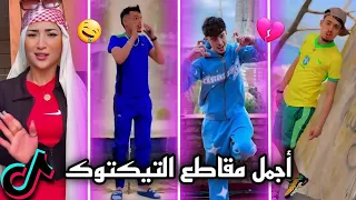 أفضل مقاطع تيك توك الجزائرية والمغربية 2025 إبداع في تقليد الأغاني والرقصات TikTok Algeria  أفضل مقاطع تيك توك الجزائرية والمغربية 2025 إبداع في تقليد الأغاني والرقصات TikTok Algeria