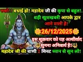 Lagu 🚨रुको! महादेव का चमत्कारी संदेश 🙏 26/12 को बदल जाएगी किस्मत!