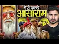 Download Lagu कोर्ट में Asaram Bapu के कांडों का खुलासा ऐसे हुआ | Ep-02| @ShyamMeeraSingh1