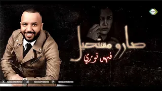 فهد نوري صارو مستحيل ويفر بيه هوى المحبوب فول سلطنة 