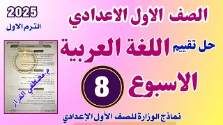 حل التقييم الاسبوعي الثامن عربي اولي اعدادي تقييم الاسبوع الثامن عربي اولي اعدادي 