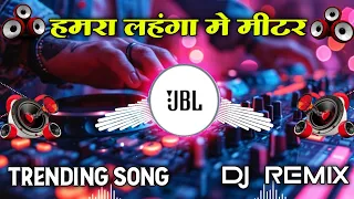 hamra lahanga me metre laga di raja ji new trending song dj remix song 2024