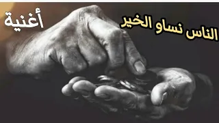 أغنية الناس نساو الخير يوسف إبراهيم مؤثرة وحزينة جدا 