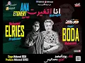 انا اتغيرت حياتي ما بتقف علي حد ( مصلحتي قبل مصلحتكو ) بودة محمد - توزيع محمد الريس 2024