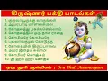 Download Lagu ஸ்ரீ கிருஷ்ண ஜெயந்தி / கோகுலாஷ்டமி பக்தி பாடல்கள் | தமிழ்  | Lord Shri. Krishnar Songs in Tamil