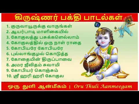 Download MP3 ஸ்ரீ  கிருஷ்ணர் பக்தி பாடல்கள் | தமிழ்  | Lord Shri. Krishnar Songs in Tamil