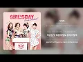 걸스데이(Girl's Day) - 기대해 | 가사 (Synced Lyrics)