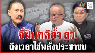 ดาหน้าจี้ฟันคดีฮั้ว สว. "สนธิ" ลั่นกลองจ่อยื่น กกต. ตรวจสอบ | ทุบโต๊ะข่าว | 23/09/69