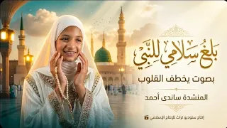 أنشودة بلغ سلامي للنبي      أجمل ما ستسمعه في حب الرسول ﷺ دندنها