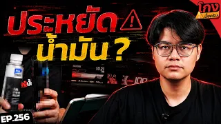 ลองใช้น้ำยาล้างหัวฉีด ประหยัดน้ำมันจริงไหม? [ โกงมั้ยครับ ep.256 ] | DOM