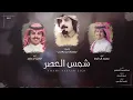 شمس العصر - الوليد ال عامر و محمد ال دلبج | (حصرياً) 2021