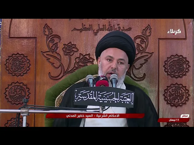 ⁣السيد خضير المدني _ الاحكام الشرعية ( احكام التقليد ) 11 \ 4 \ 2025