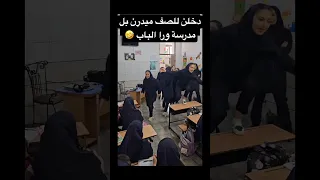 دخلن للصف ميدرن بل مدرسة ورا الباب    احمد علي كريم         اكسبلور  تيك توك  تخرج  ترند  مدرسة دندنها