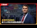 Download Lagu 查理柯克被暗杀，暴力认同如何威胁美国民主｜言论自由｜举报｜宪政民主｜政治迫害｜二大爷｜王局拍案 20250915