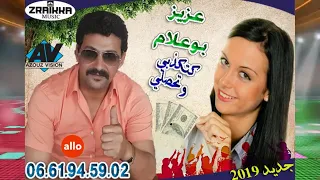                                                 عزيز بوعلام   كتكذبي وتحصلي  حصريآ دندنها