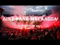 Download Lagu DIKEFALE MEGALOSA(ΔΙΚΕΦΑΛΕ ΜΕΓΑΛΩΣΑ)/Epic, Cinematic Orchestral/Most beautiful PAOK fans chant
