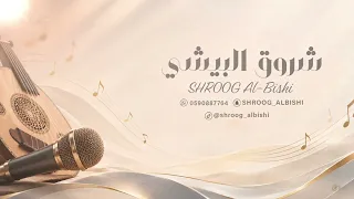 شروق البيشي  بحق الحب سيري ياحمامة       دندنها