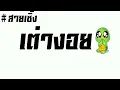เต่างอย-จินคตหรา พูนลาภ [ BY DJ DAF REMIX ]