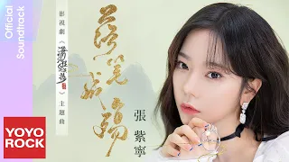  winnie zhang pretty girl light makeup ost official lyric video