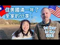 Lagu 一家九口搬到美國，一年後適應的如何呢？Family of 9 Moves From Taiwan to USA, How's Life After 1 Year?