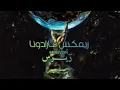 ريمكس مارادونا - مينو زين | Remix Maradona - Meno Zein