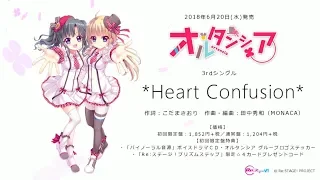 【Re:ステージ！】6月20日発売3rdシングル「＊Heart Confusion＊／オルタンシア」試聴動画