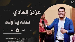 عزيز الهادي سنه ياولد 2024  عزيز الهادي سنه ياولد 2024