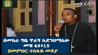 በመከራ ግዜ ጥራኝ አድንህማለውመዝ 49 15 በመምህር ተስፋዬ መቆያ ክፍል አንድ 