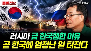 러시아 급 한국행한 이유 곧 한국에 엄청난 일 터진다 | 조한범 박사 풀버전 2