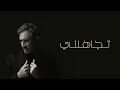 تجاهلني - Kadim Al Sahir