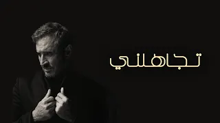                                                     كاظم الساهر   تجاهلني دندنها