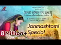 Download Lagu Binati Suniye Nath Hamari | 8M+ View | Janmashtami Special Song | Cover Version | Musical Souls18