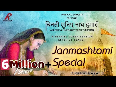 Download MP3 Binati Suniye Nath Hamari | 5M+ View | Janmashtami Special Song | Cover Version | Musical Souls18