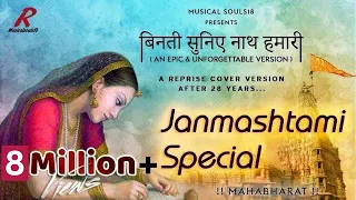 binati suniye nath hamari 9m view janmashtami special song cover version musical souls18