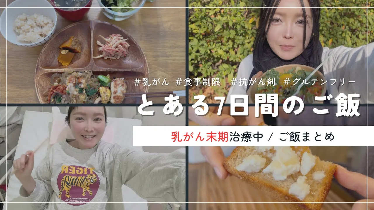 【1週間食事まとめ】乳がん末期治療中でも元気!私のこだわりご飯