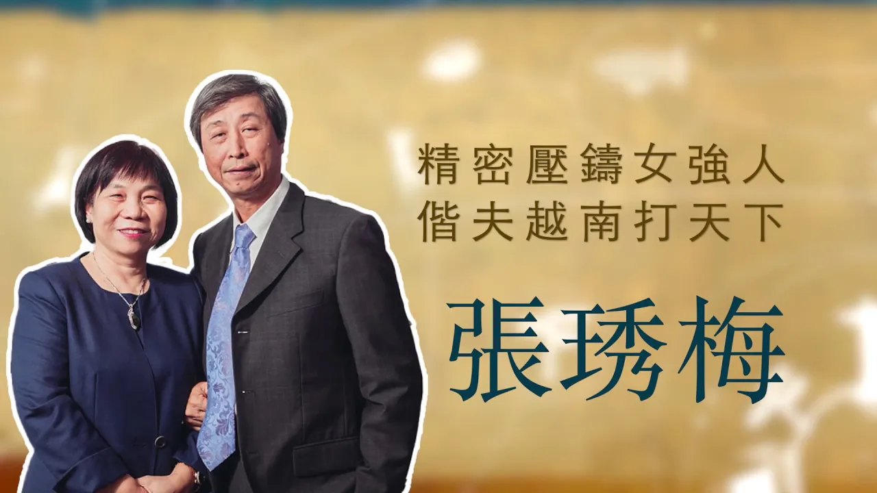 播放影片-世界臺商之光 精華版-越南同奈張琇梅