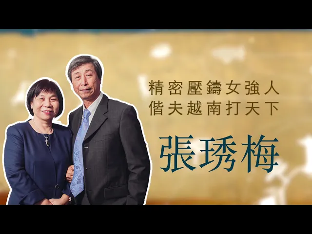 播放影片-世界臺商之光 精華版-越南同奈張琇梅