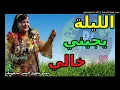 Cheba Djamila 2M19الشابة جميلة العنابية لليلة يجيني خالي