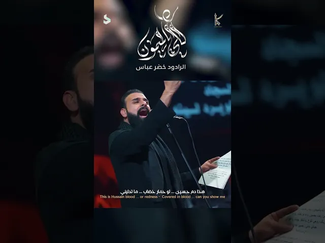 قلي يالميمون / الرادود خضر عباس