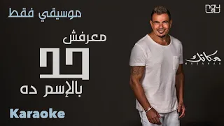 Amr Diab Ma3rafsh 7ad Bel Esm Da Instrumental عمرو دياب معرفش حد بالاسم ده موسيقي فقط 
