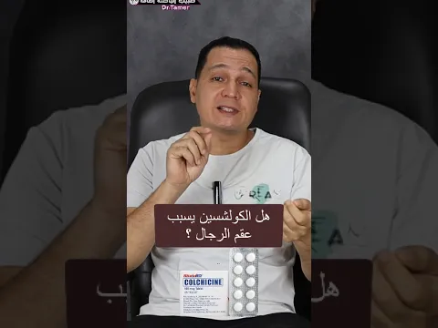 هل الكولشسين يسبب العقم عند الرجال ؟ #طبيب_الباطنة_العامة