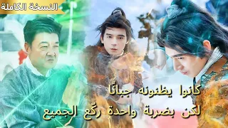 الكل يعتقد أنه نكرة لكنه الزعيم الحقيقي ضربة واحدة وأسقط مئة رجل وركعوا له 