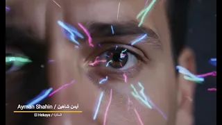                            أيمن شاهين   الحكاية دندنها