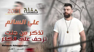 علي السالم تذكر من جنت تزحف على الكاع سوده عليه حصريا 2021 حفله كامله 