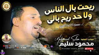 كوكب الصعيد محمود سليم ريحت بال الناس ولا حد ريح بالى اكسبلور مواويل صعيدية فن جديد طرب 