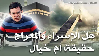 ما هي حقيقة قصة الإسراء والمعراج 