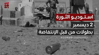 استوديو الثورة بطولات من قبل الانتفاضة 